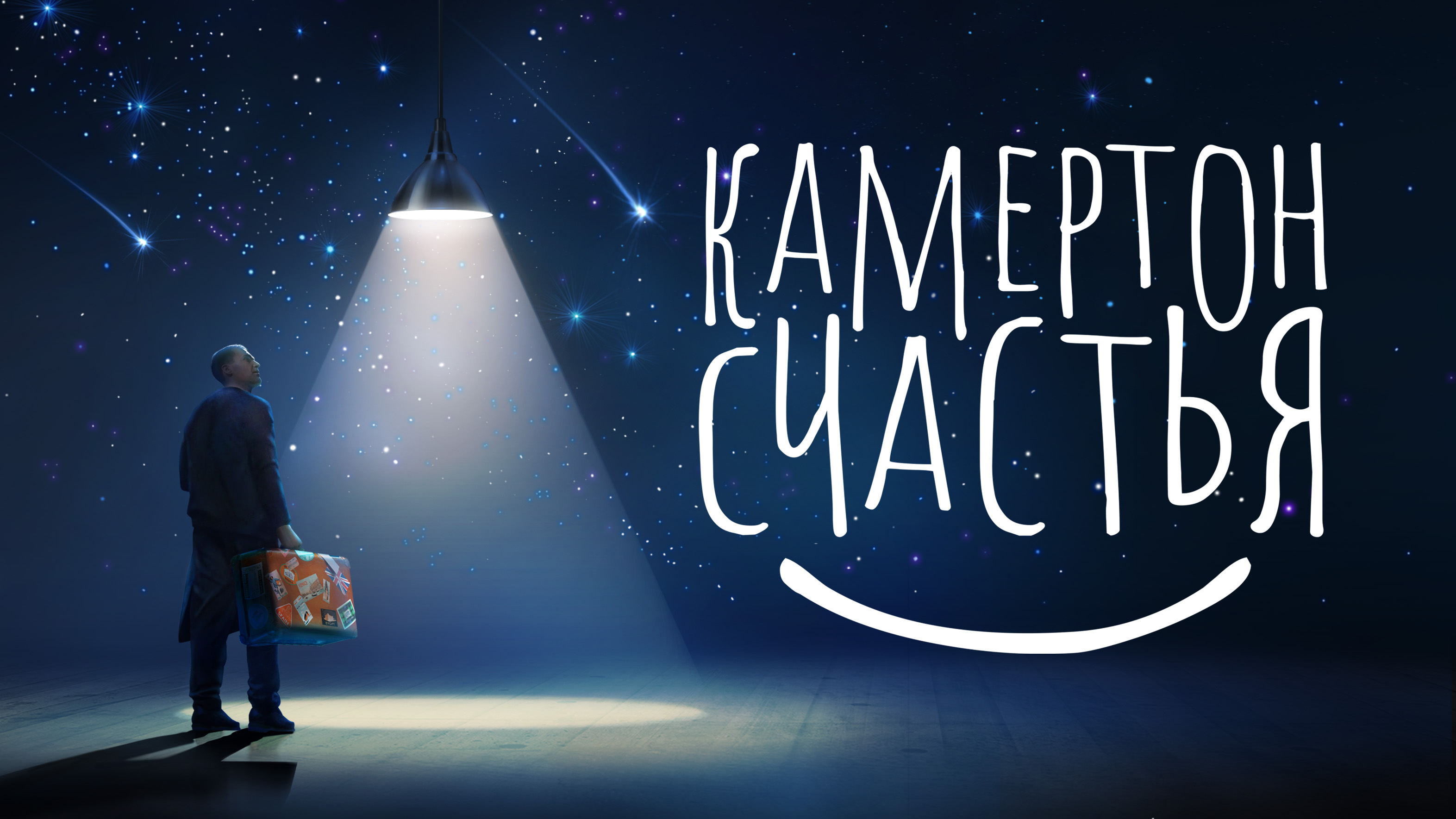 Камертон счастья