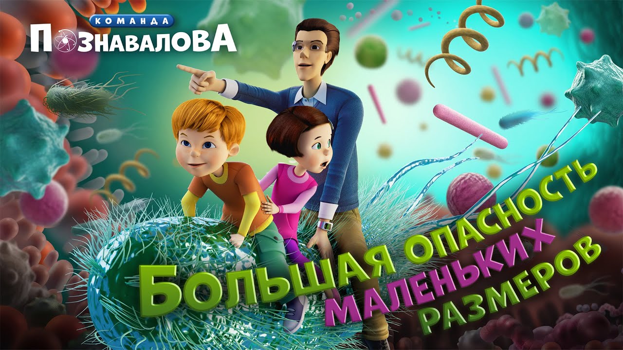 БОЛЬШАЯ ОПАСНОСТЬ МАЛЕНЬКИХ РАЗМЕРОВ
