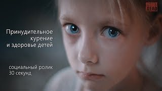 Принудительное курение и здоровье детей