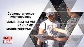 Замечаем ли мы как нами манипулируют? Социологическое исследование!